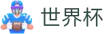 线上买球 - FIFA WC唯一授权网站 - 世界杯小组赛积分买球及冷门预测
